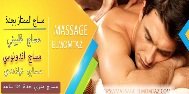 مساج جده حي السنابل 0563368341 مساج جدة منزلي مساج ممتاز بجدة بأفضل الاسعار