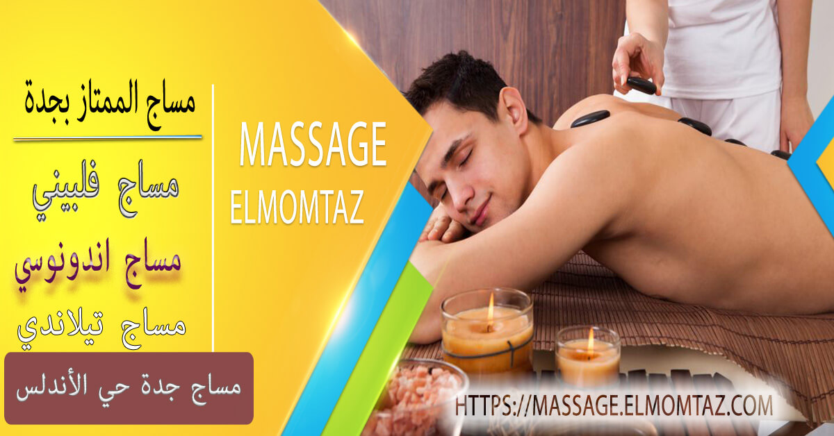 مساج جدة حي الأندلس