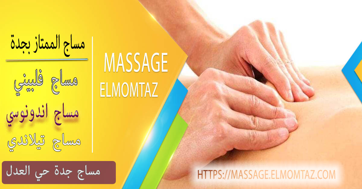 مساج جدة حي العدل